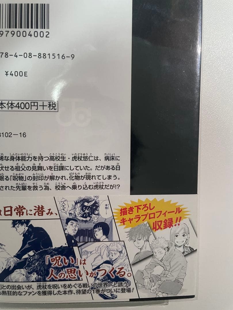 呪術廻戦 1巻 初版 帯付き