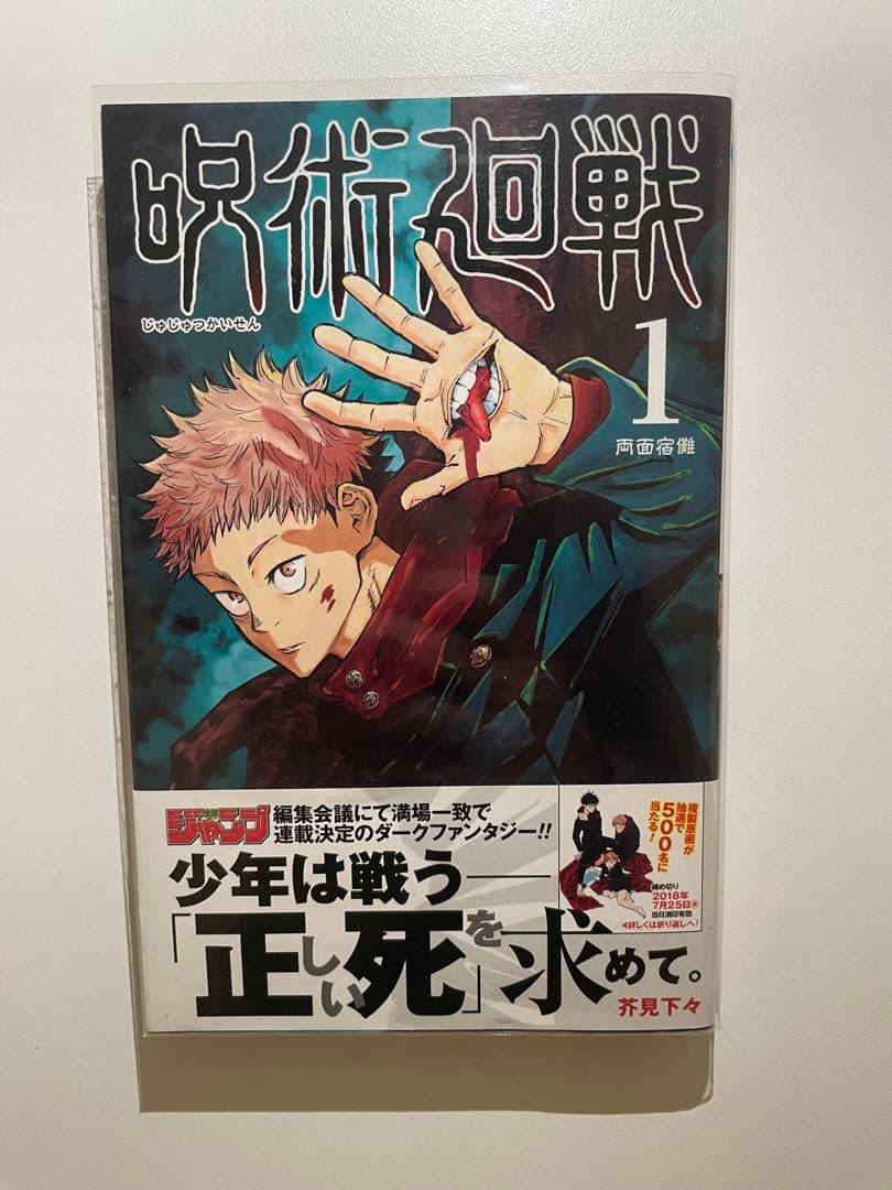 呪術廻戦 1巻 初版 帯付き