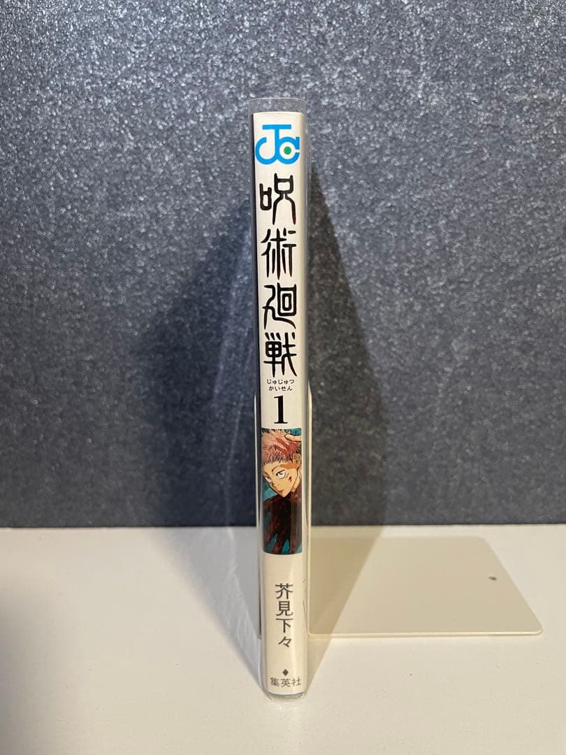 呪術廻戦 1巻 初版 帯付き