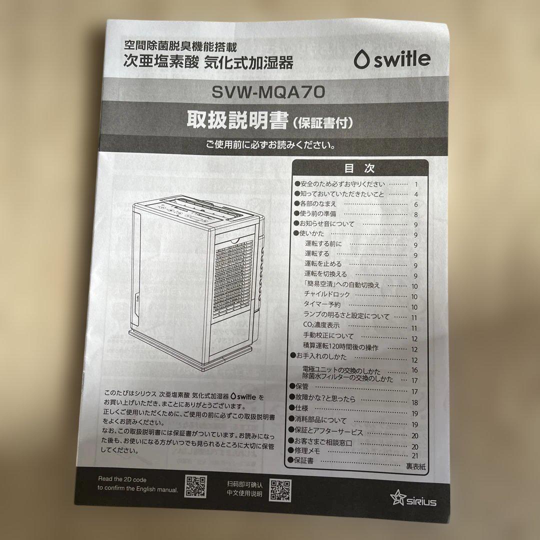 ☆シリウス 次亜塩素酸加湿器 switle moist SVW-MQA70
