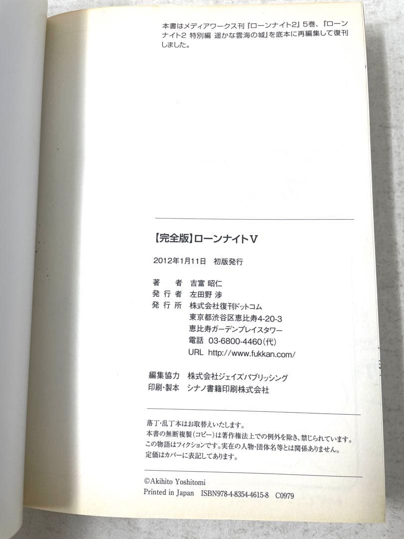 【全巻初版・帯付】ローンナイト : 完全版 全巻セット 1〜5巻 吉富昭仁