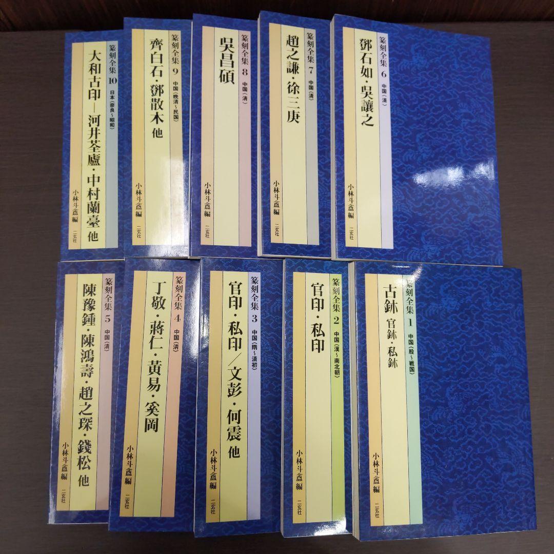 全揃い 篆刻全集 全10巻 二玄社 小林斗盦編