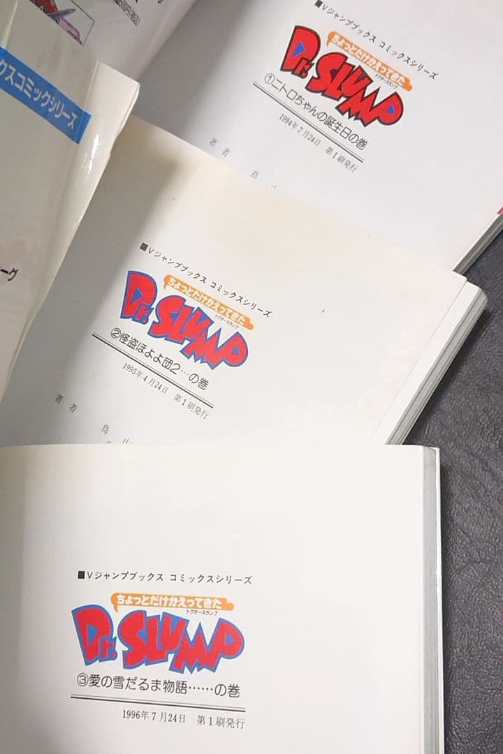 ちょっとだけかえってきたDr.スランプ 1巻~3巻 鳥山明 アラレちゃん 初版