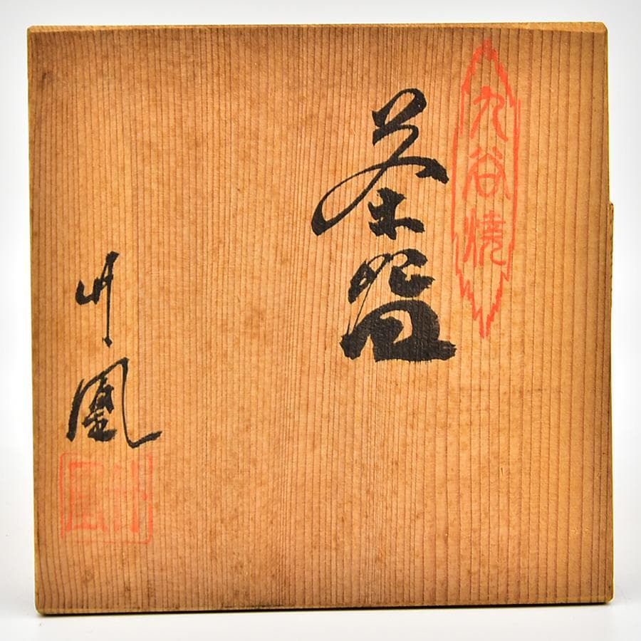 九谷焼 竹鳳窯 色絵 山水図 茶碗 共箱 茶道具 茶会石 鉄瓶
