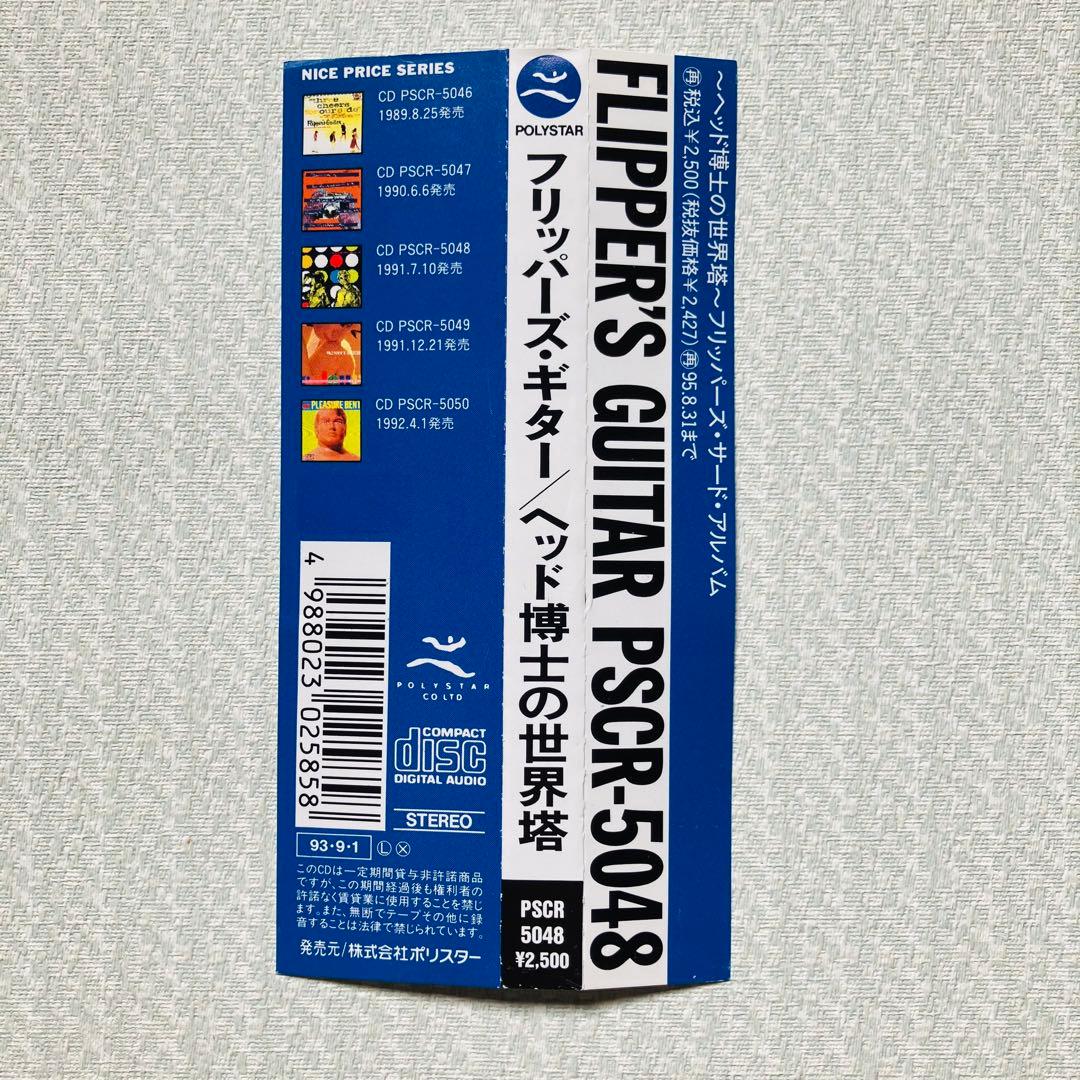 【希少・帯付】フリッパーズ・ギター『ヘッド博士』※ジャケ裏微シミ、盤面・帯は良好