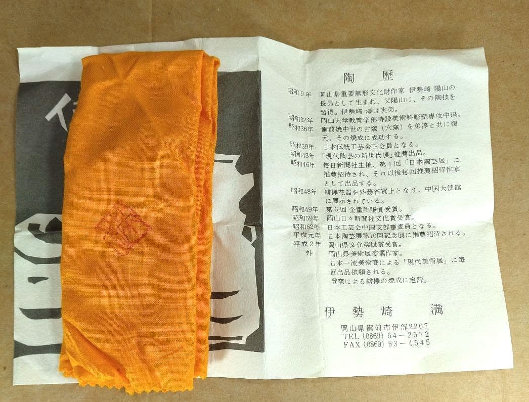 【本物保証】伊勢崎満 備前ぐい呑 栞 共布 共箱 未使用品 備前焼 その②