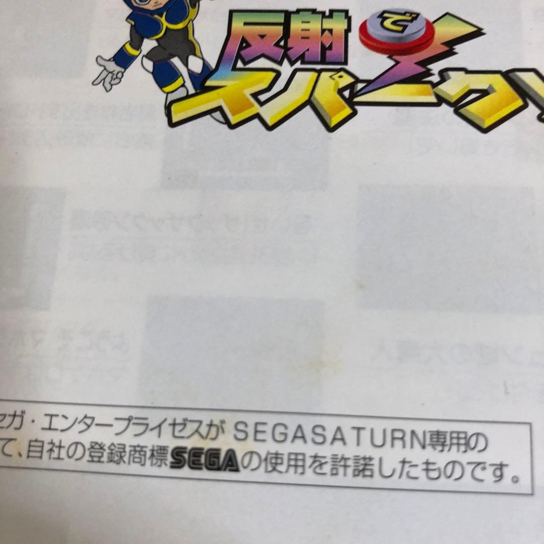 レア商品　反射でスパーク! セガサターン