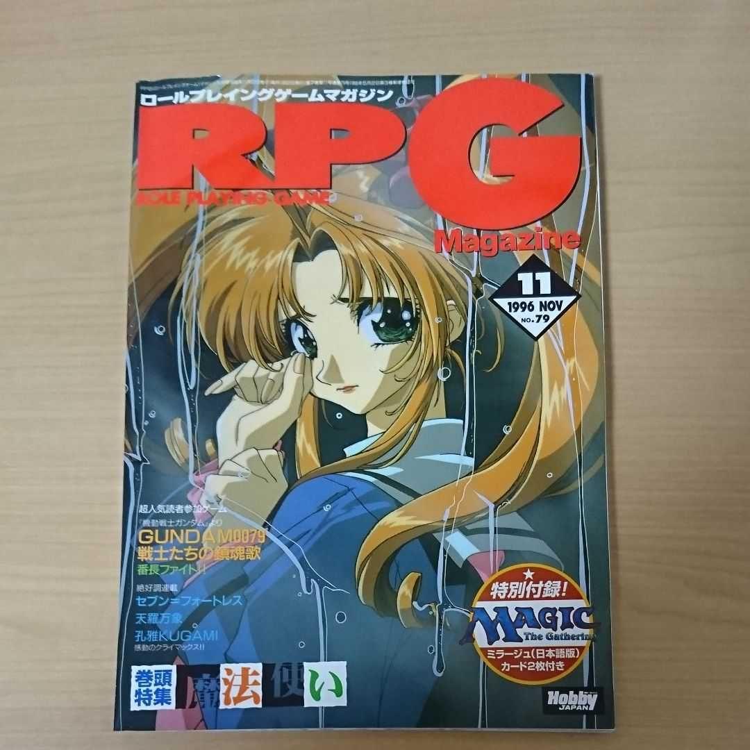 RPGマガジン 1996 11月号