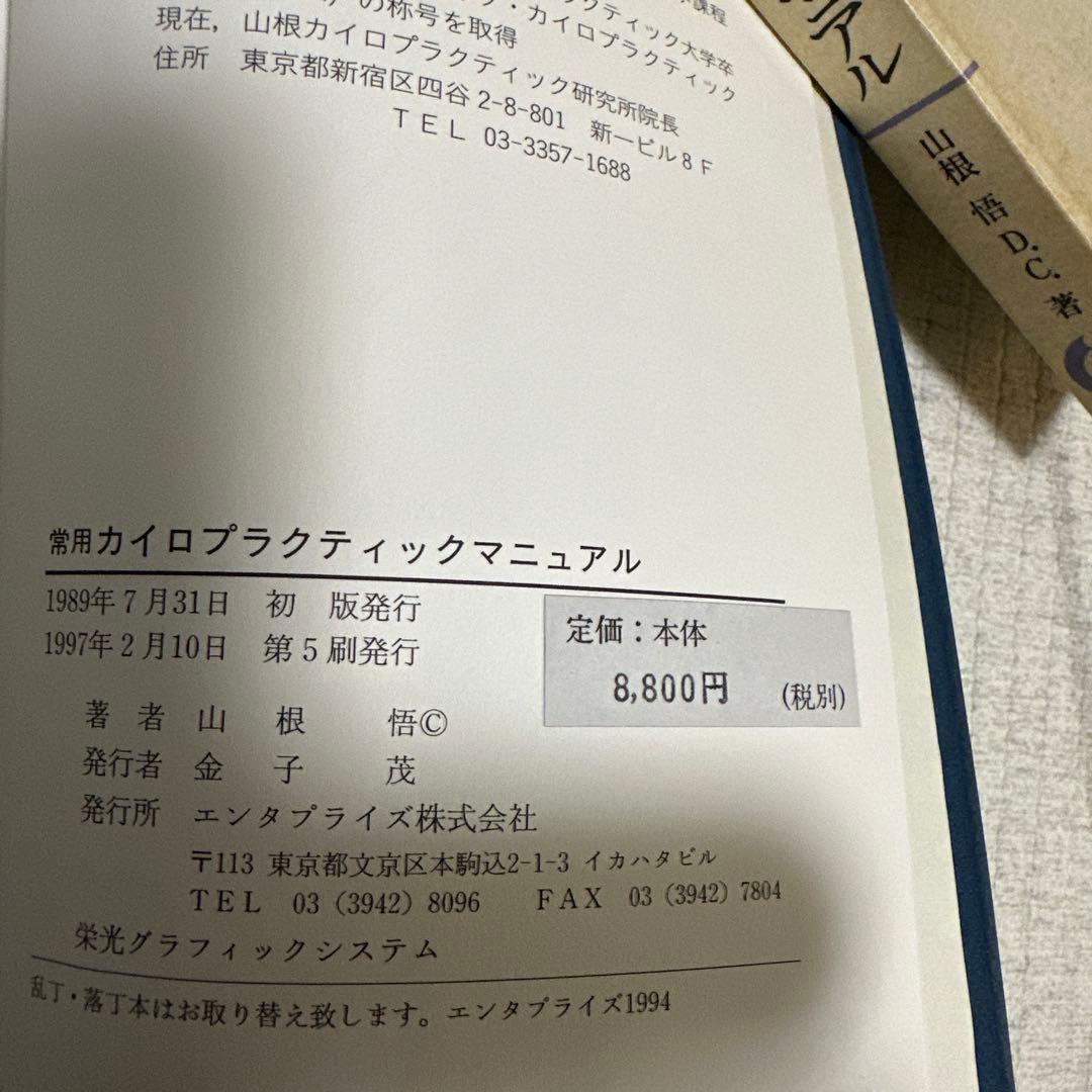 常用カイロプラクティックマニュアル
