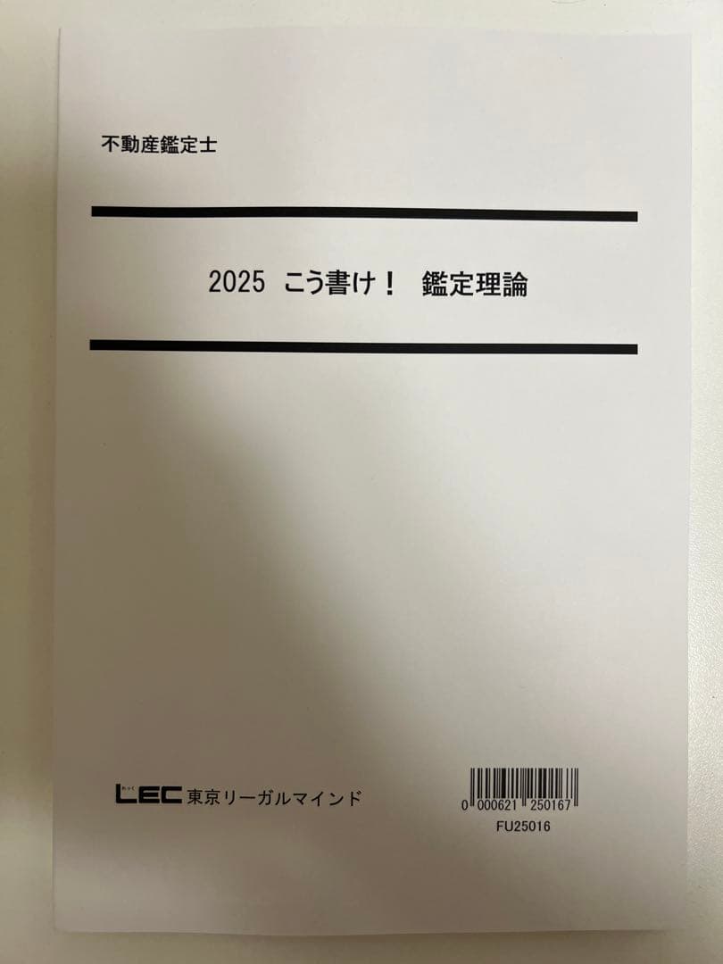 T*N様 LEC 2025 不動産鑑定士講座 鑑定理論（演習含む）