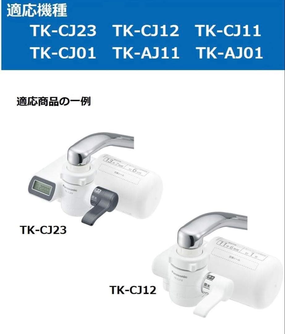 Panasonic 浄水器カートリッジ TK-CJ23C2 2個