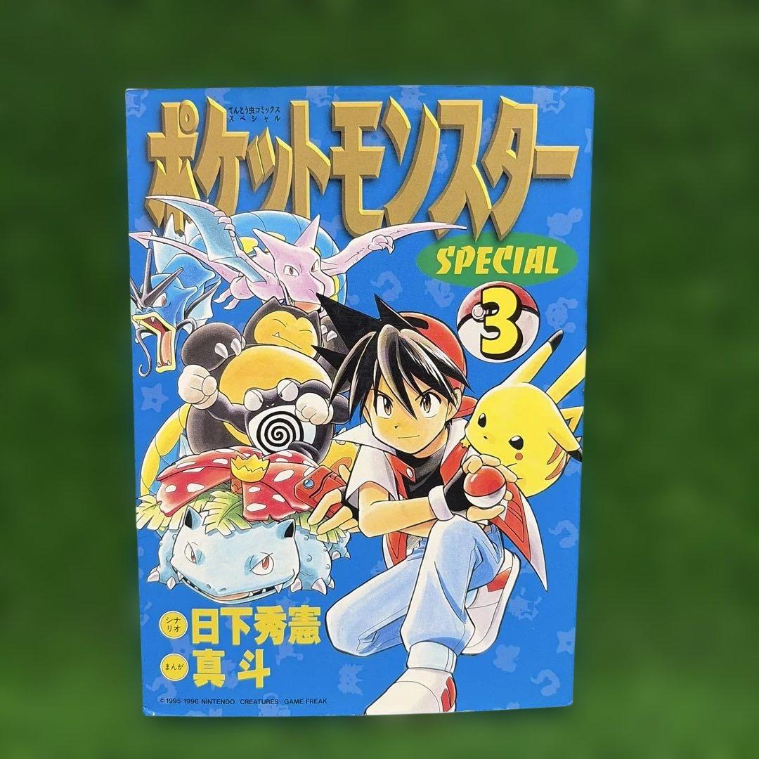 【初版】ポケットモンスター SPECIAL 3巻