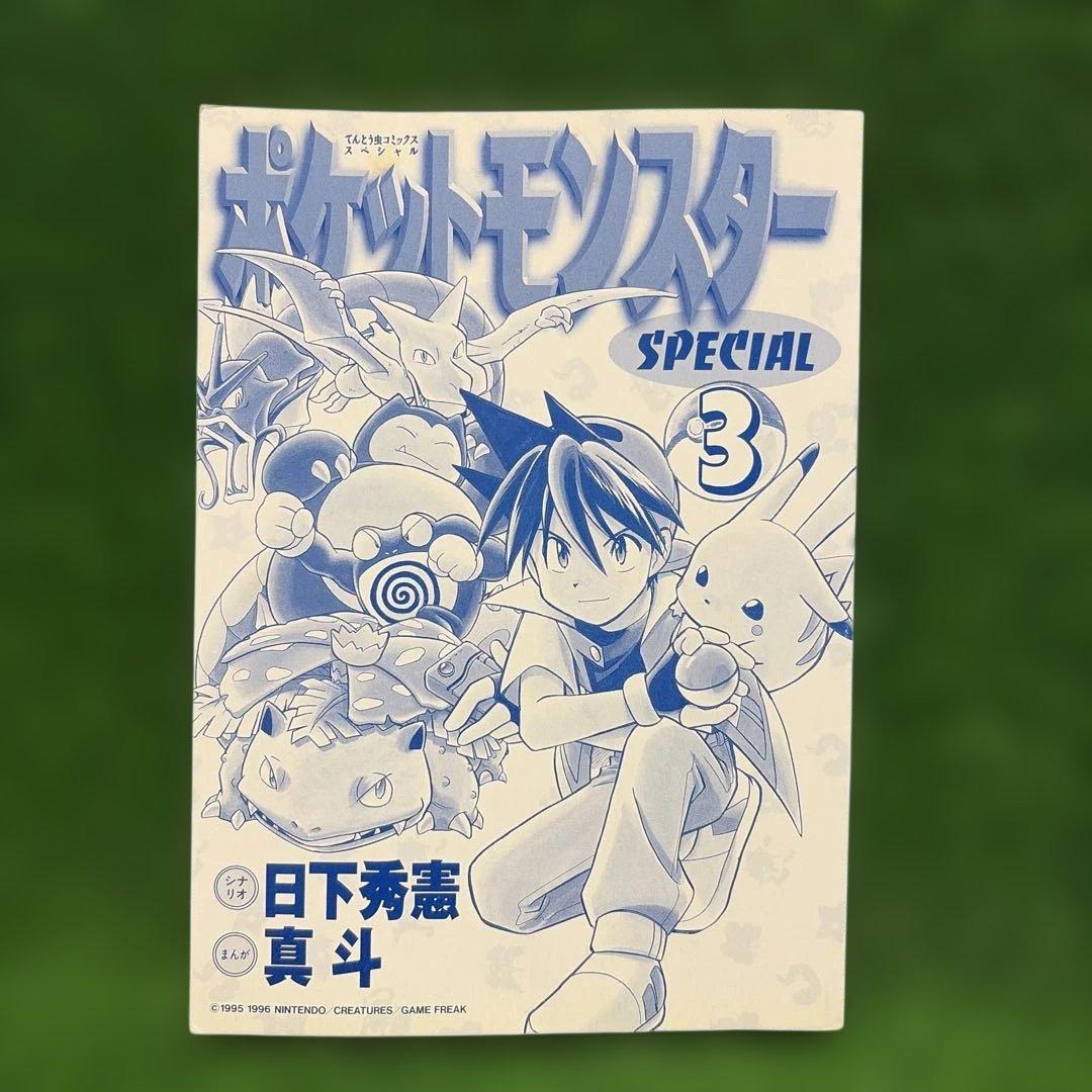 【初版】ポケットモンスター SPECIAL 3巻