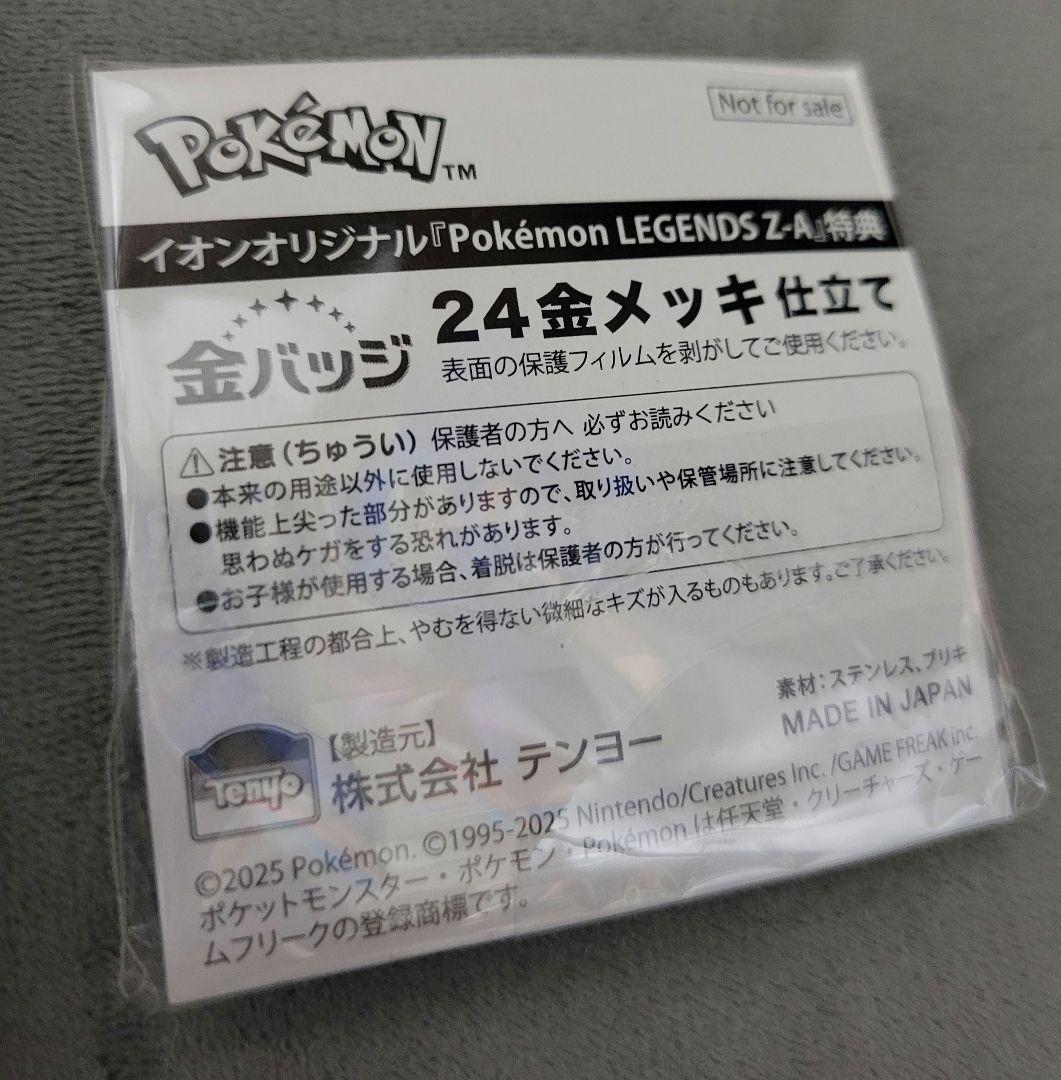 ポケモンレジェンズZA 24金メッキバッジ 特典