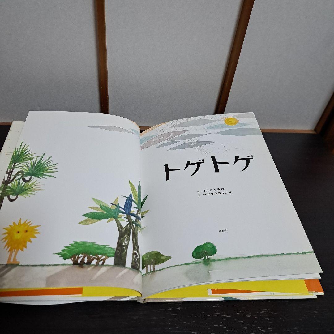 サイン入り「トゲトゲ」絵・はしもとみお / 文・マツザキヨシユキ　新風舎初版発行