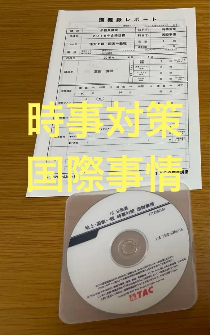 TAC 2016年 公務員試験 フルセット 講義DVD 教材 講義ノート