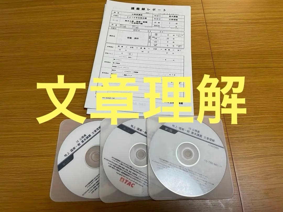 TAC 2016年 公務員試験 フルセット 講義DVD 教材 講義ノート