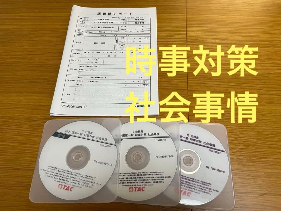 TAC 2016年 公務員試験 フルセット 講義DVD 教材 講義ノート
