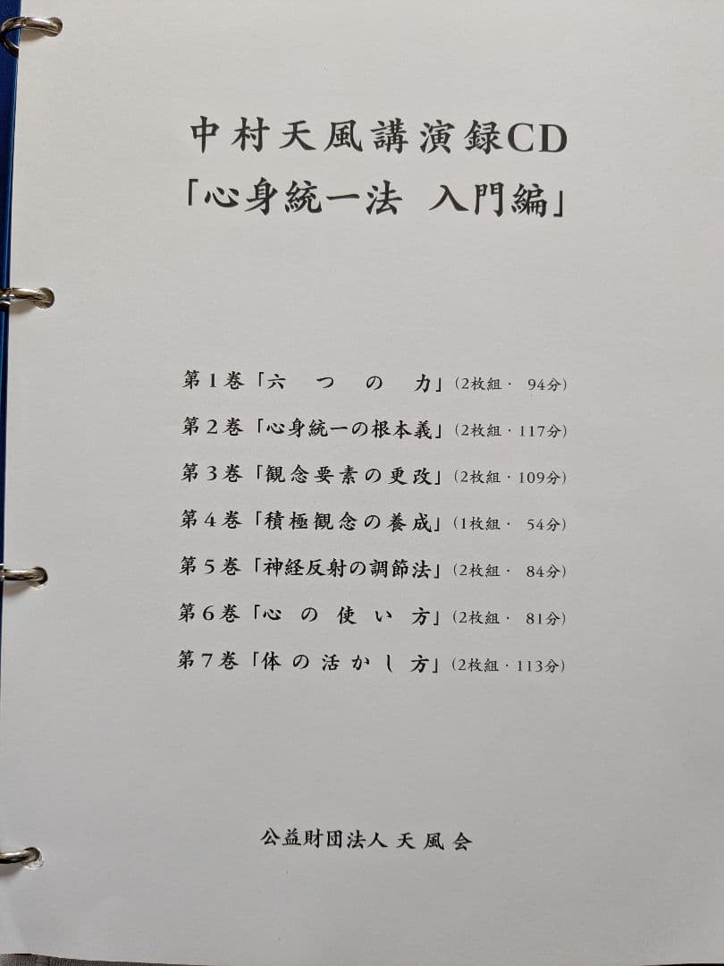 中村天風講演録CD 「心身統一法入門編」 (新装版) 中村天風