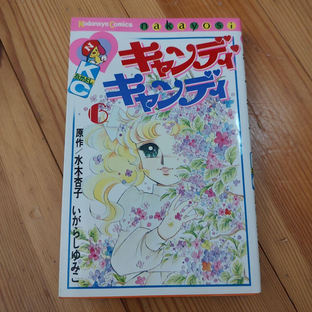 キャンディキャンディ 1 2 3 4 6 7巻セット マンガ　昭和レトロ　希少