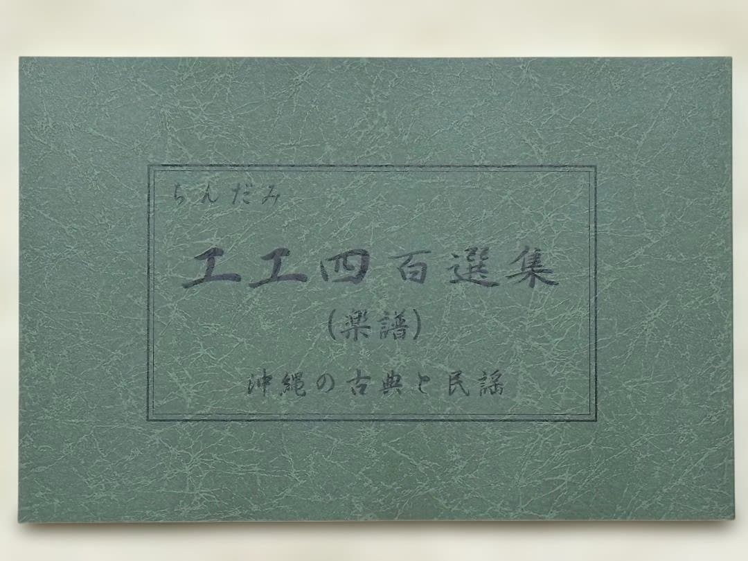 沖縄三線 ちんだみ 工工四百選集 沖縄の古典と民謡 緑本　茶本　２冊セット