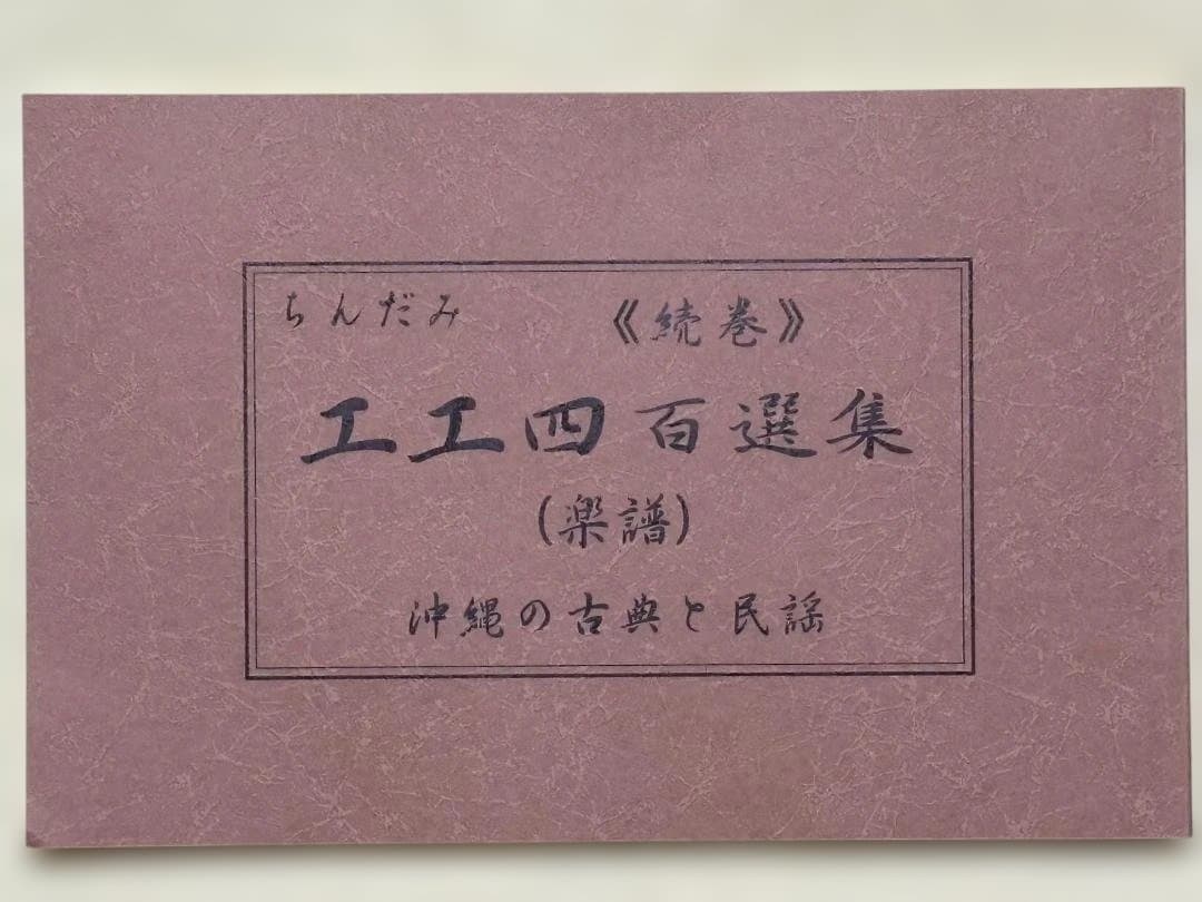 沖縄三線 ちんだみ 工工四百選集 沖縄の古典と民謡 緑本　茶本　２冊セット
