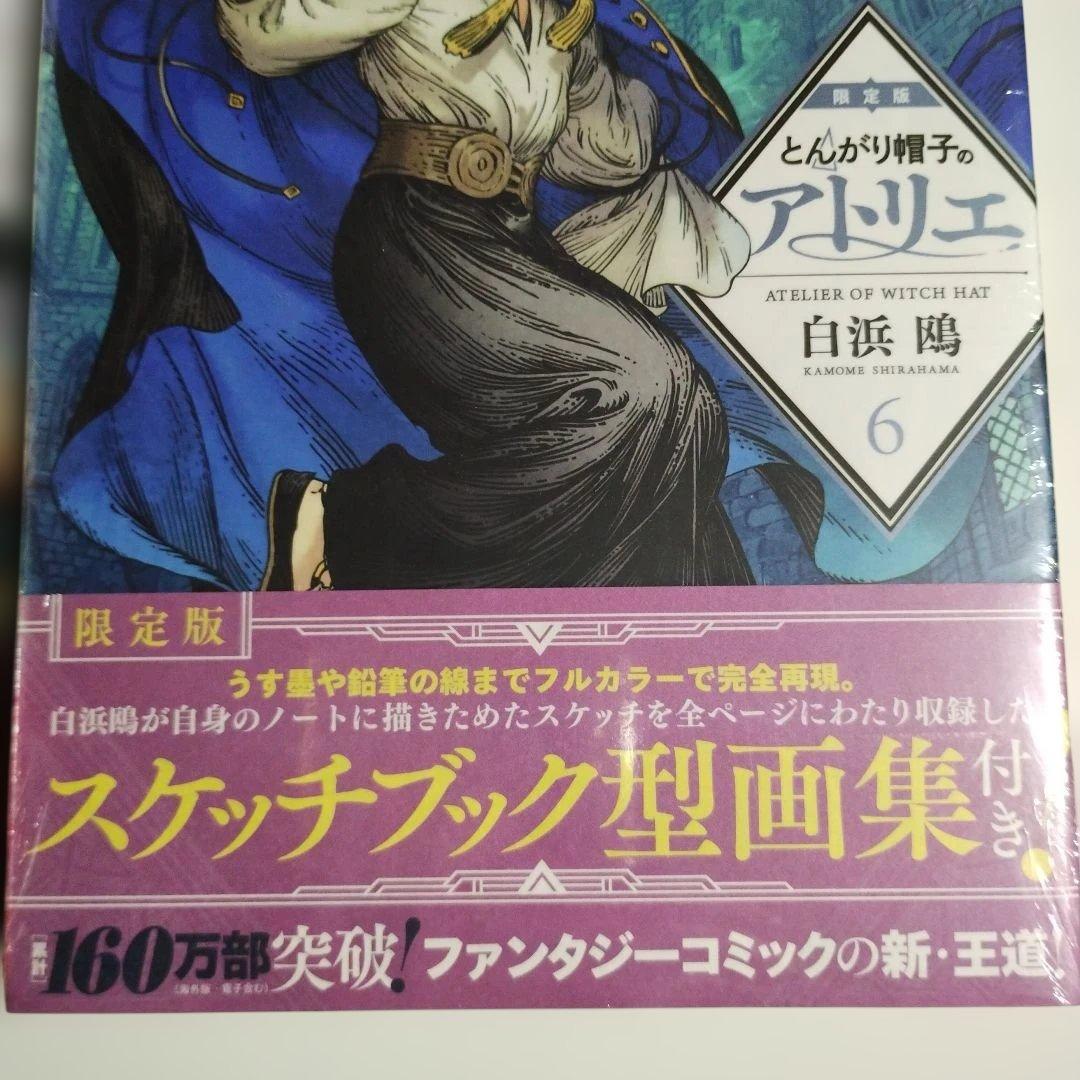【新品】【限定版】【特典付】とんがり帽子のアトリエ 特装版 2,5,6巻セット
