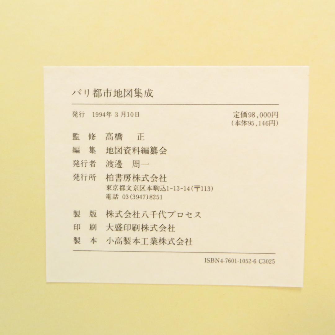定価98000円 大型本 パリ都市地図集成―1530ー1808