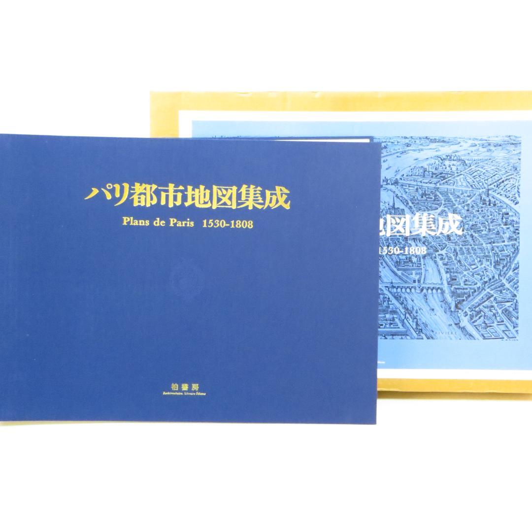 定価98000円 大型本 パリ都市地図集成―1530ー1808