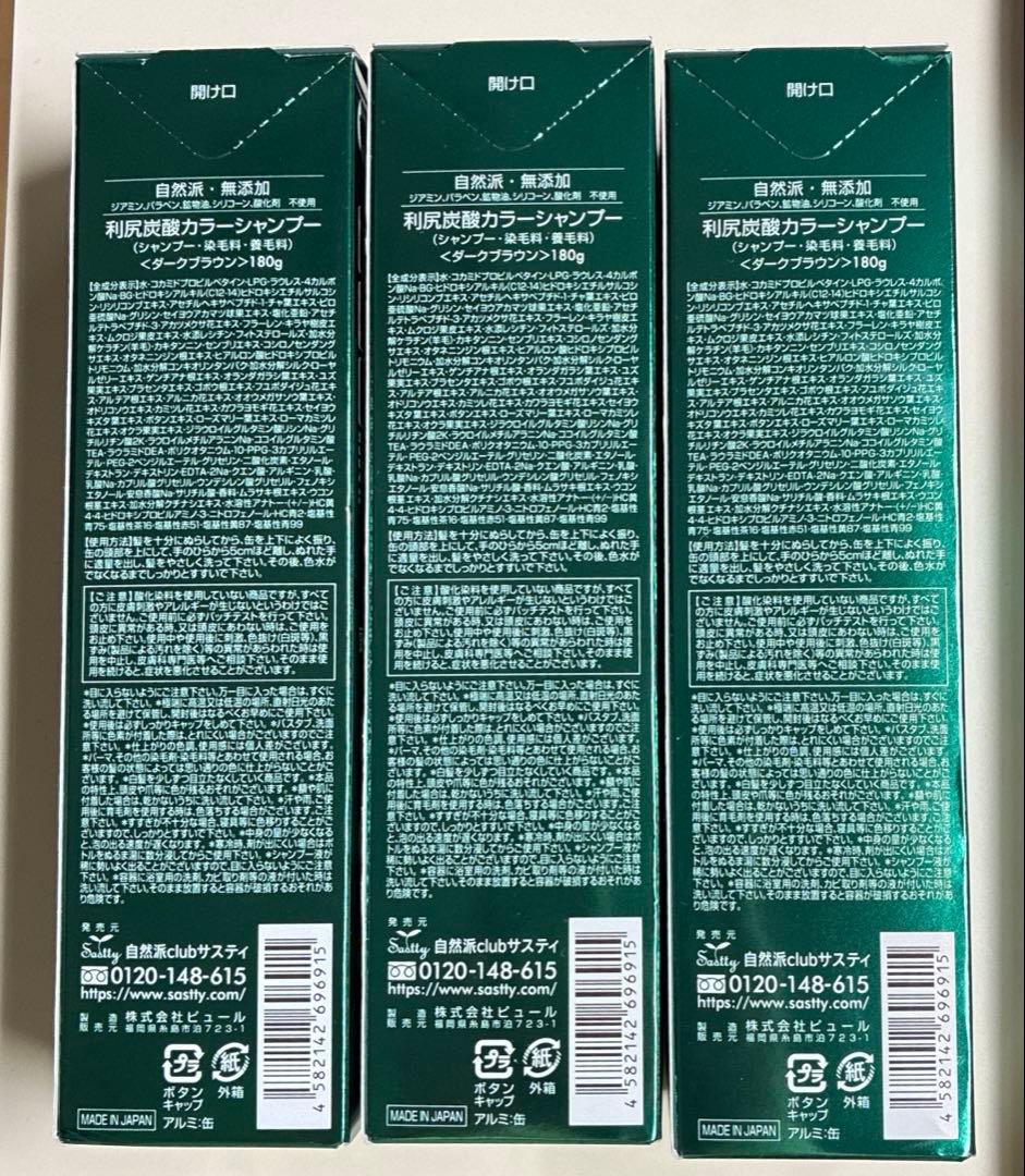 【新品•未使用】利尻炭酸カラーシャンプー ダークブラウン★3本セット★◯無添加◯