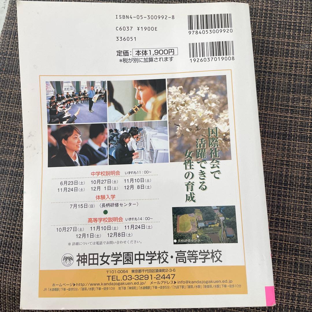 有名私立女子校&共学校首都圏☆中学・高校受験ガイド2002年度用