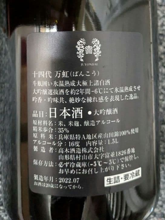 空瓶 万虹 　十四代 一升瓶