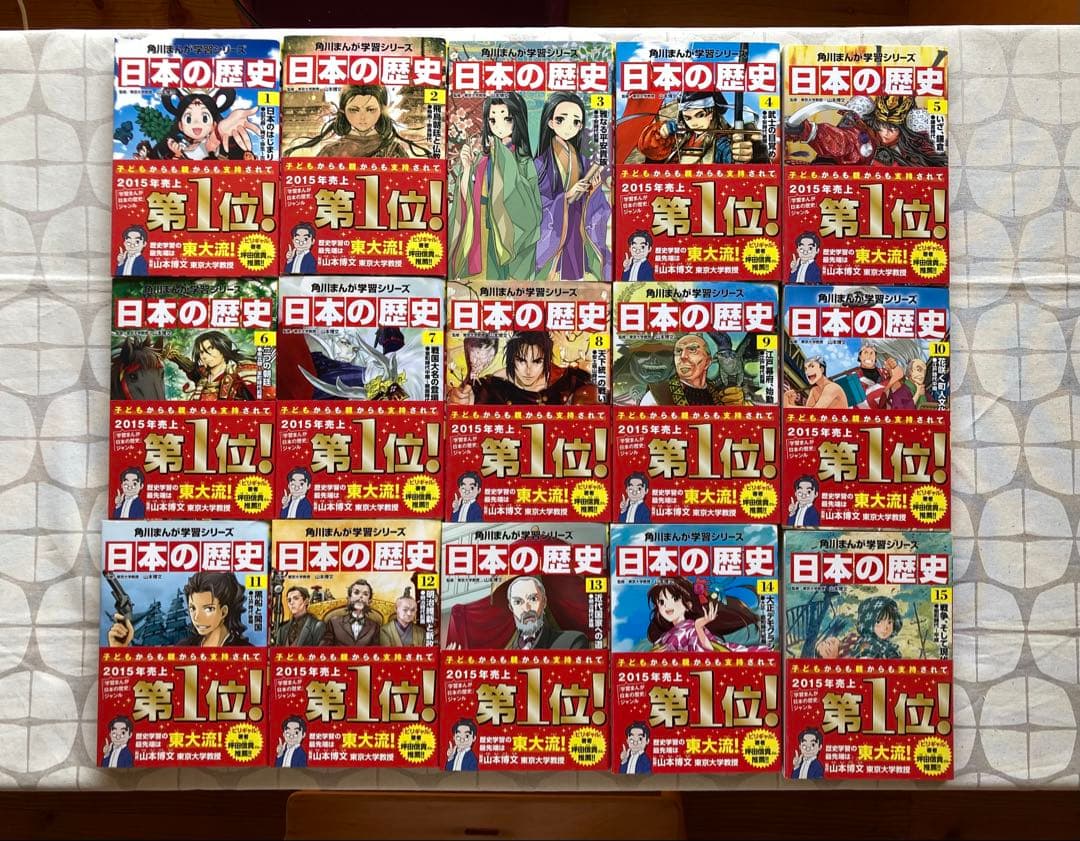 角川まんが学習シリーズ 　日本の歴史1− 15 ※15巻セット　2015年