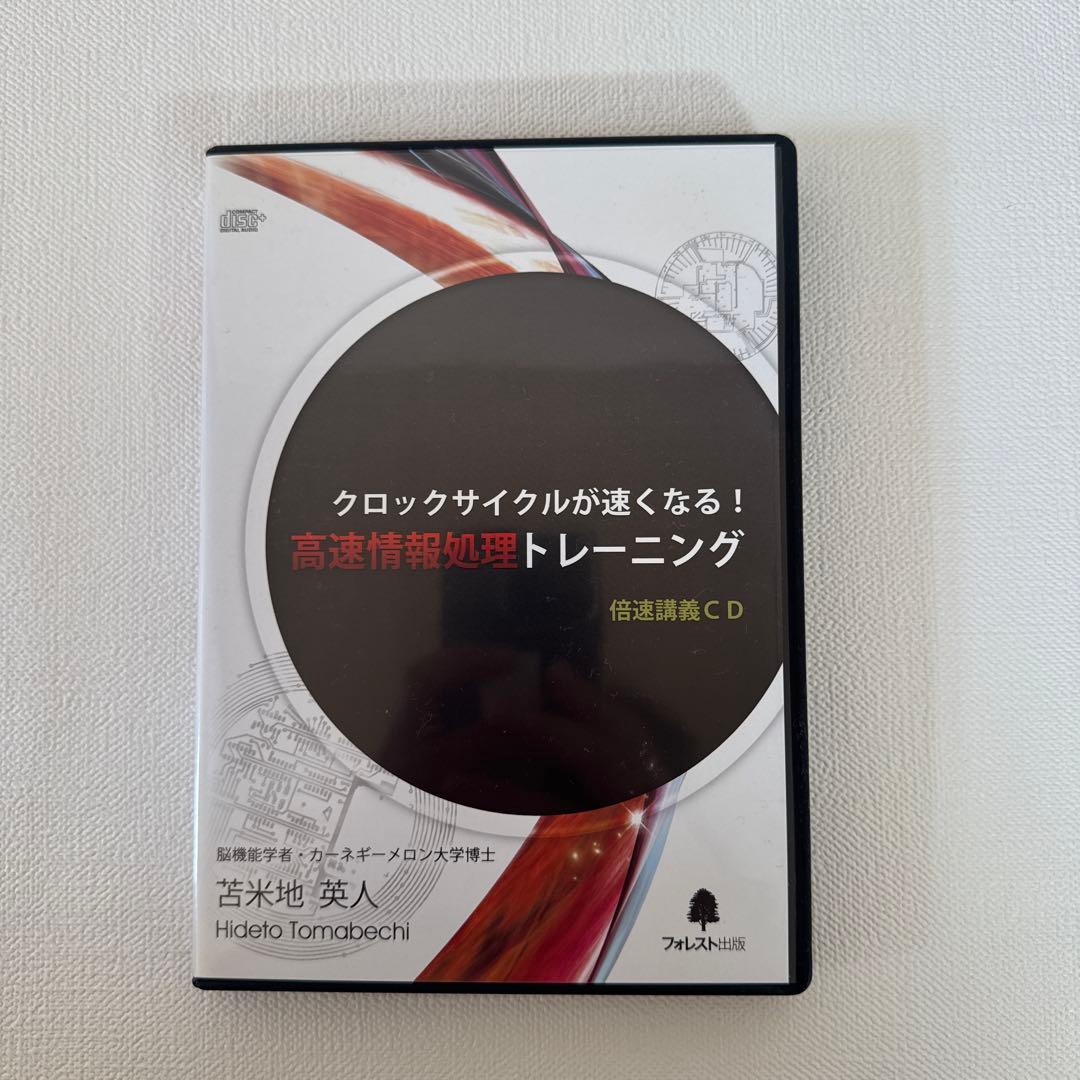 脳のＣＰＵをハイスペックに変える！超高速脳ブートキャンプ苫米地英人DVD&CD