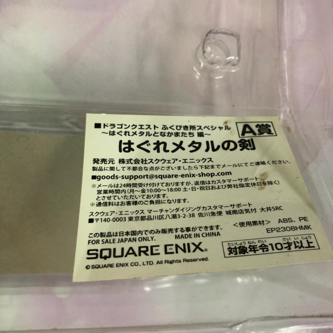 未開封品 ドラゴンクエスト ふくびき所スペシャル A賞 はぐれメタルの剣