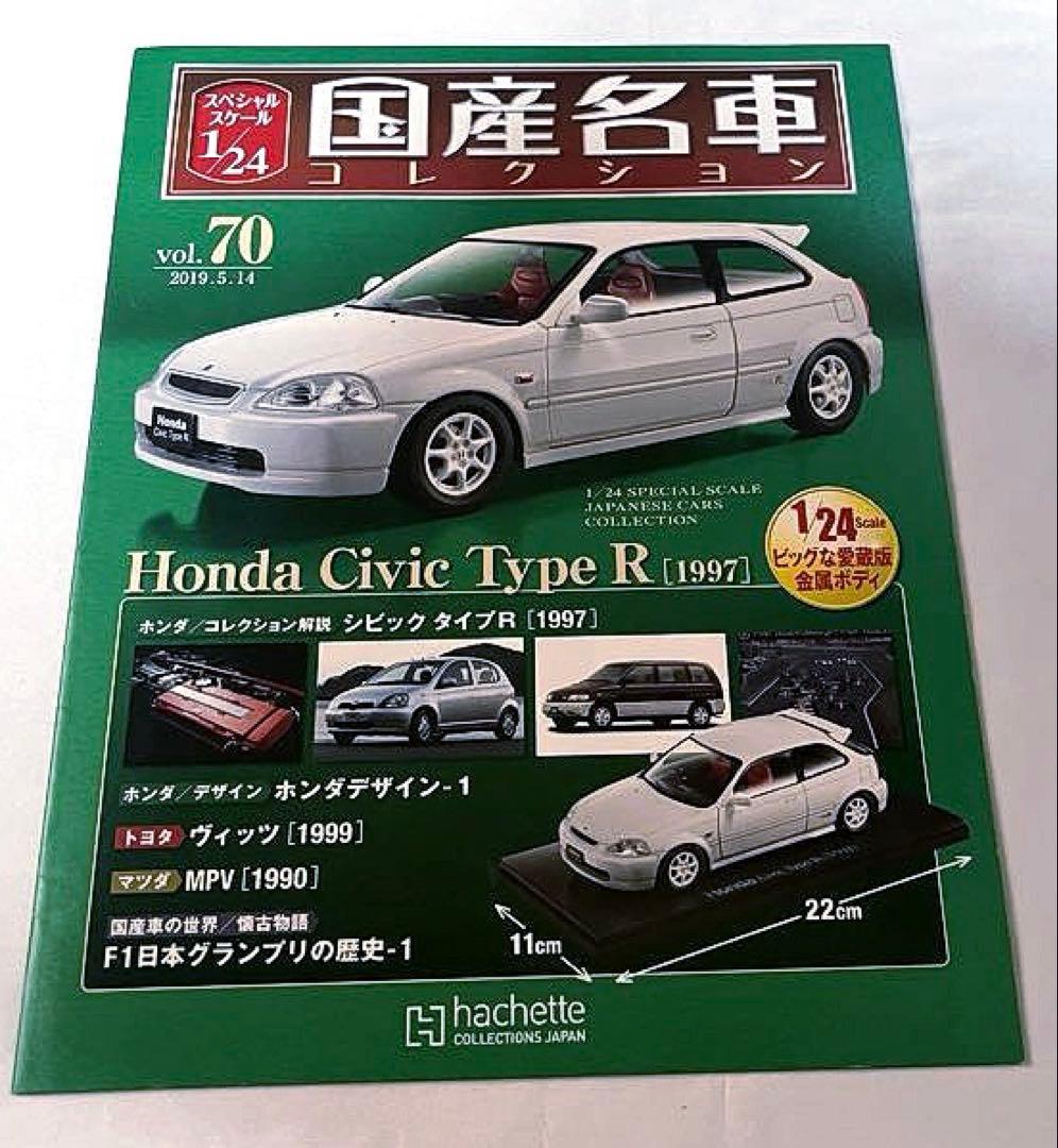 ミニカー Honda Civic Type R 1997