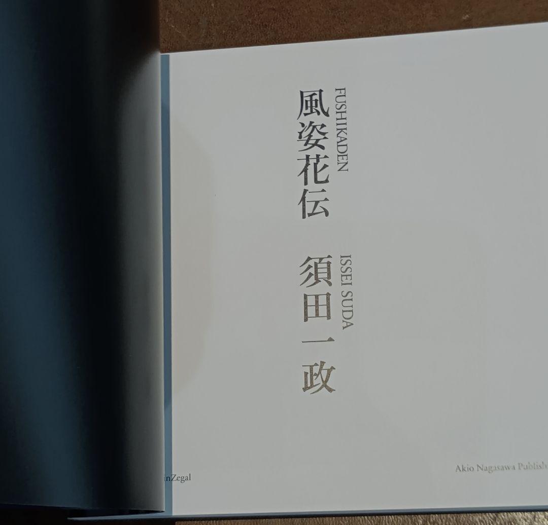 須田一政 写真集 風姿花伝 新装版 デッドストック 当時定価送料込