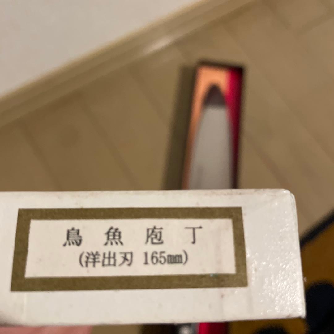 Misono 鳥魚包丁 洋出刃 165mm 新品未使用