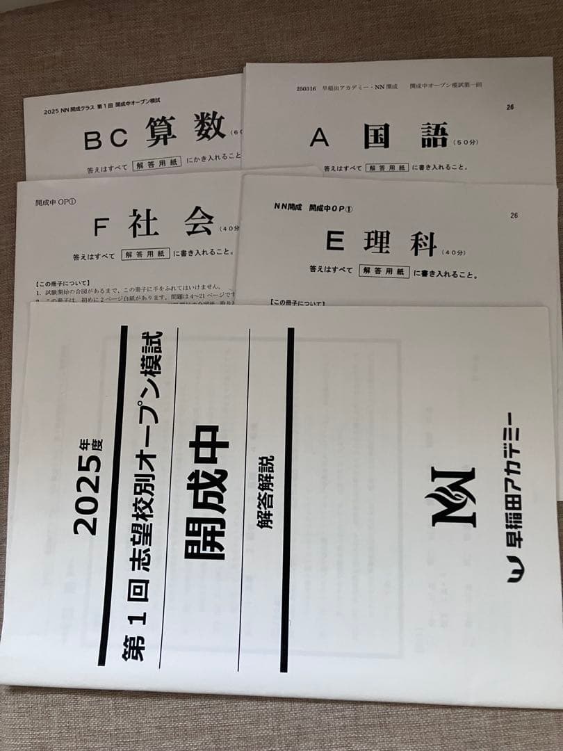 2025年度 第1回志望校別オープン模試 開成中