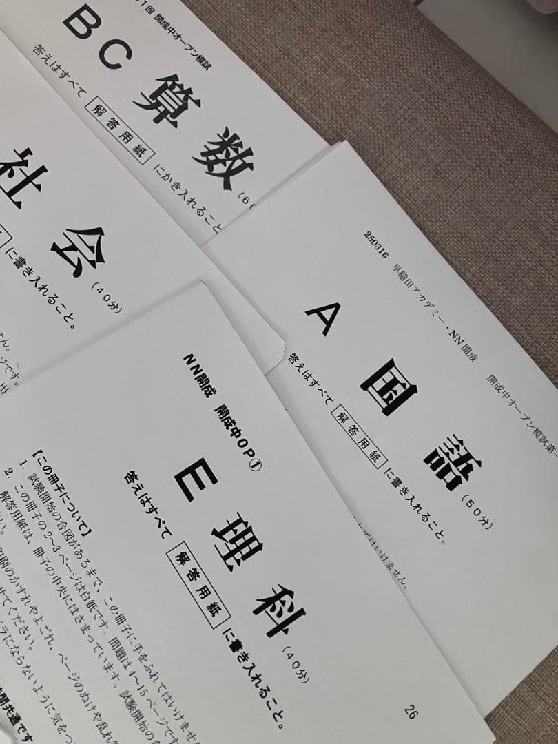 2025年度 第1回志望校別オープン模試 開成中