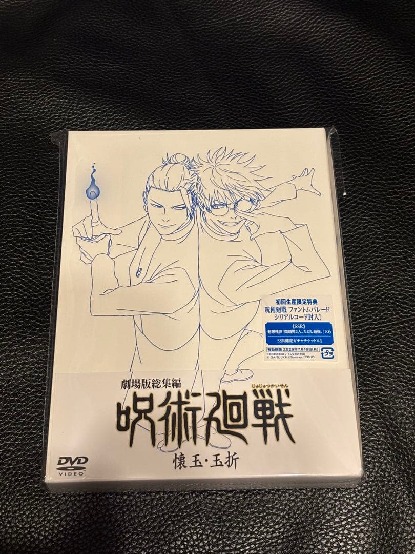 呪術廻戦 懐玉・玉折 総集編 DVD