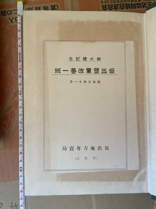 歴史　御大礼記念坂出塩業改善一斑　 坂出地方専売局　昭和五年　古書　アンティーク