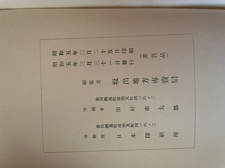歴史　御大礼記念坂出塩業改善一斑　 坂出地方専売局　昭和五年　古書　アンティーク
