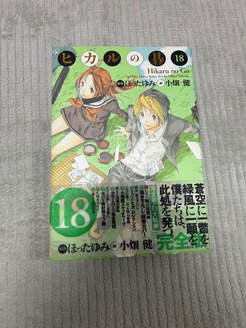 ヒカルの碁　完全版　18巻　19巻　初版帯付き