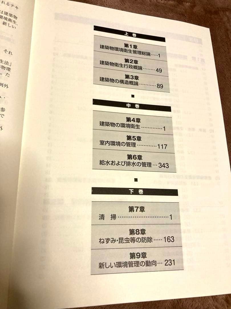 新 建築物の環境衛生管理 上中下巻➕法規（第1版 第2刷）