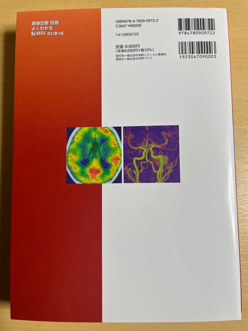 よくわかる脳MRI 改訂第4版｜医学専門書｜裁断・書き込みなし｜即発送