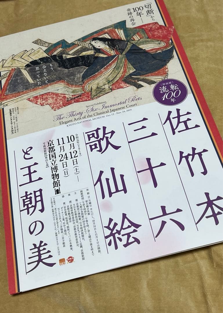 佐竹本三十六歌仙絵と王朝の美　流転100年　京都国立博物館だよりと博物館チラシ
