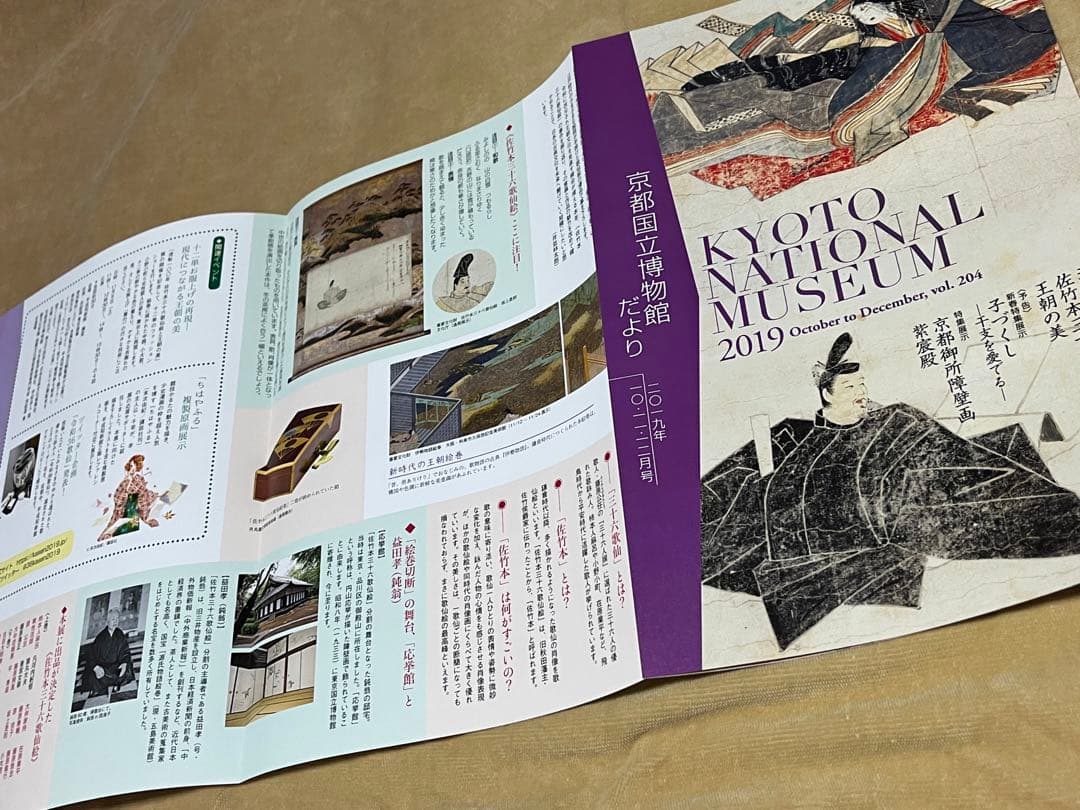 佐竹本三十六歌仙絵と王朝の美　流転100年　京都国立博物館だよりと博物館チラシ