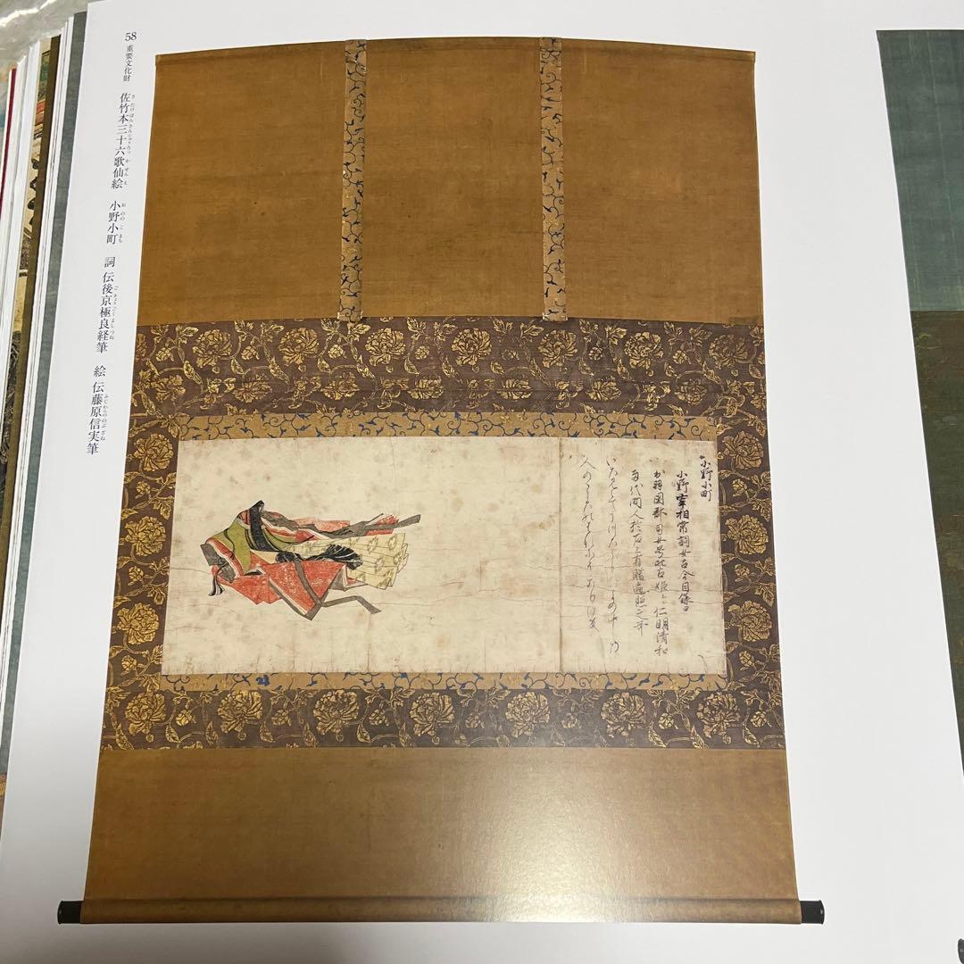 佐竹本三十六歌仙絵と王朝の美　流転100年　京都国立博物館だよりと博物館チラシ