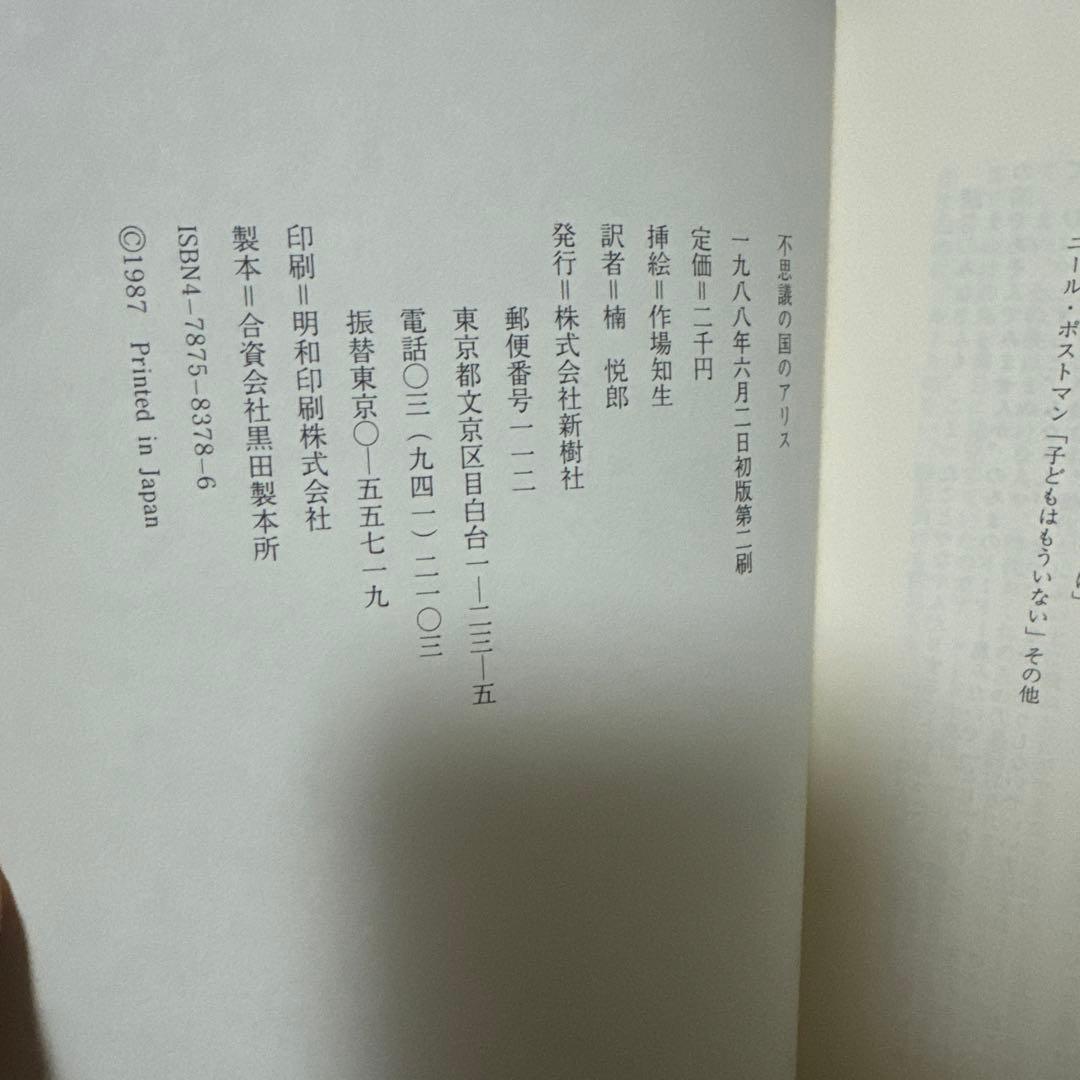 不思議の国のアリス　ルイスキャロル　新樹社